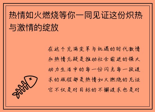 热情如火燃烧等你一同见证这份炽热与激情的绽放