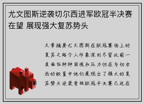 尤文图斯逆袭切尔西进军欧冠半决赛在望 展现强大复苏势头