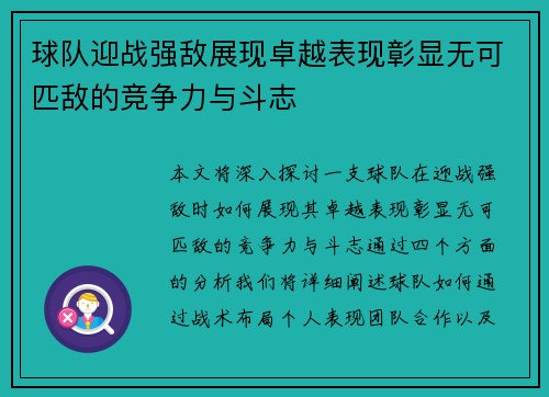 球队迎战强敌展现卓越表现彰显无可匹敌的竞争力与斗志