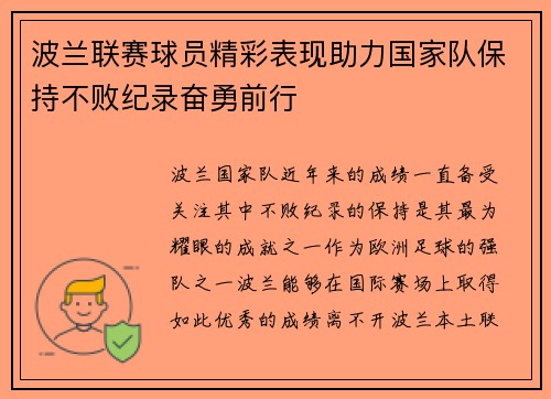 波兰联赛球员精彩表现助力国家队保持不败纪录奋勇前行