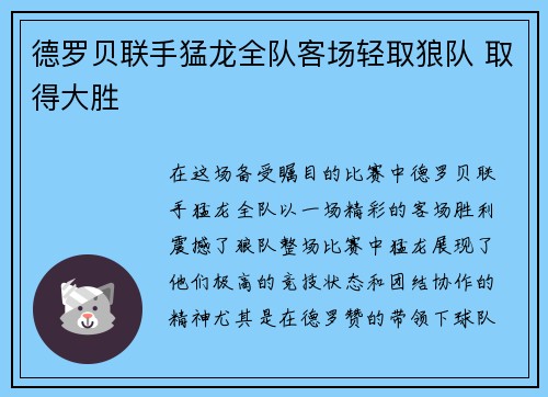 德罗贝联手猛龙全队客场轻取狼队 取得大胜