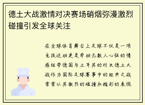 德土大战激情对决赛场硝烟弥漫激烈碰撞引发全球关注