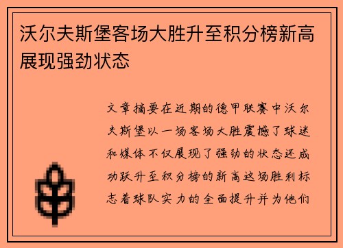 沃尔夫斯堡客场大胜升至积分榜新高展现强劲状态