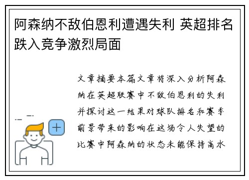 阿森纳不敌伯恩利遭遇失利 英超排名跌入竞争激烈局面