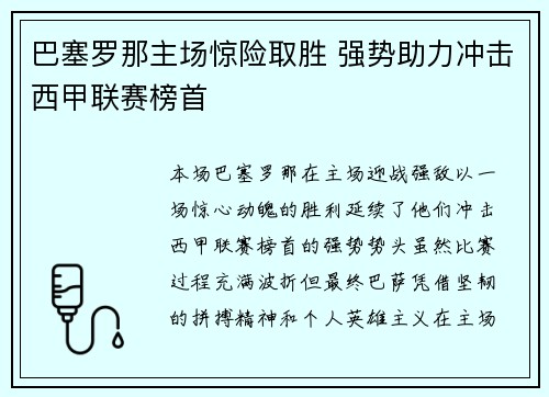 巴塞罗那主场惊险取胜 强势助力冲击西甲联赛榜首