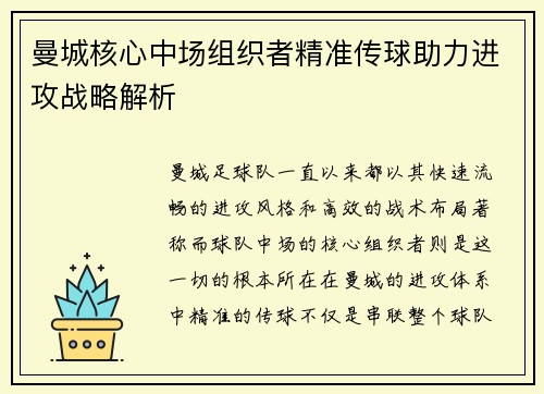 曼城核心中场组织者精准传球助力进攻战略解析