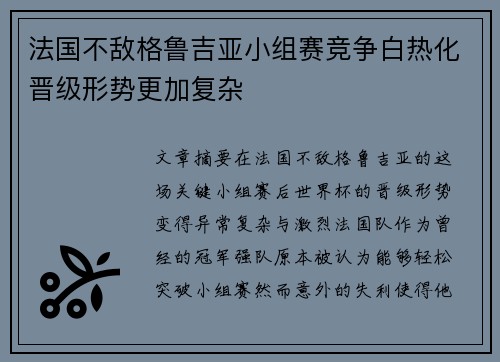 法国不敌格鲁吉亚小组赛竞争白热化晋级形势更加复杂