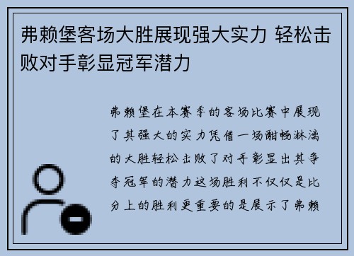 弗赖堡客场大胜展现强大实力 轻松击败对手彰显冠军潜力