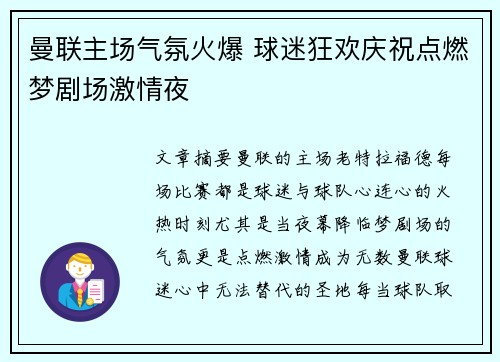 曼联主场气氛火爆 球迷狂欢庆祝点燃梦剧场激情夜