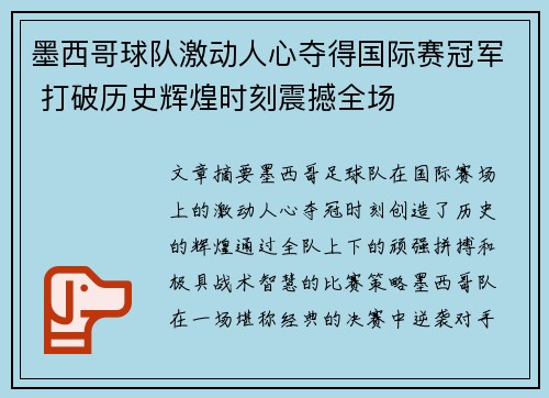 墨西哥球队激动人心夺得国际赛冠军 打破历史辉煌时刻震撼全场