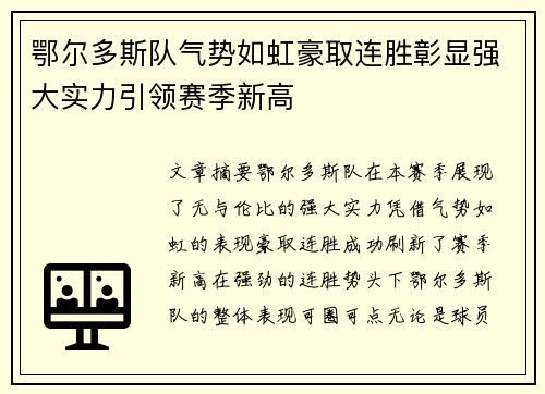 鄂尔多斯队气势如虹豪取连胜彰显强大实力引领赛季新高