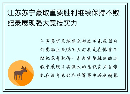 江苏苏宁豪取重要胜利继续保持不败纪录展现强大竞技实力