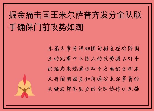 掘金痛击国王米尔萨普齐发分全队联手确保门前攻势如潮