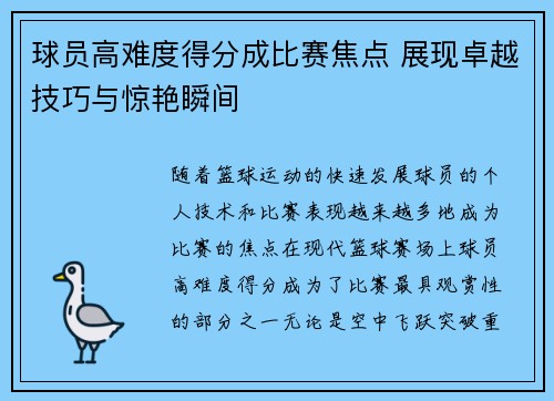 球员高难度得分成比赛焦点 展现卓越技巧与惊艳瞬间