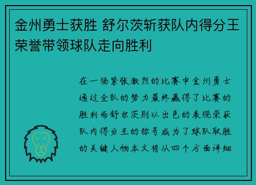 金州勇士获胜 舒尔茨斩获队内得分王荣誉带领球队走向胜利