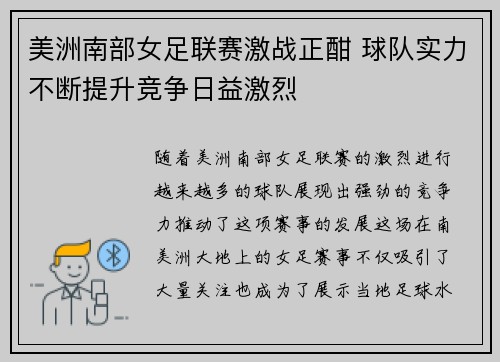 美洲南部女足联赛激战正酣 球队实力不断提升竞争日益激烈