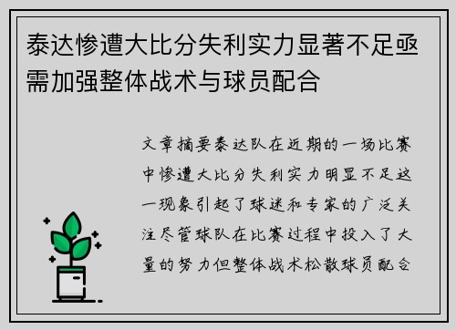 泰达惨遭大比分失利实力显著不足亟需加强整体战术与球员配合