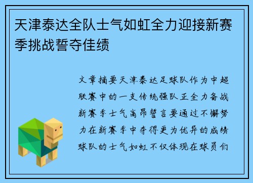 天津泰达全队士气如虹全力迎接新赛季挑战誓夺佳绩