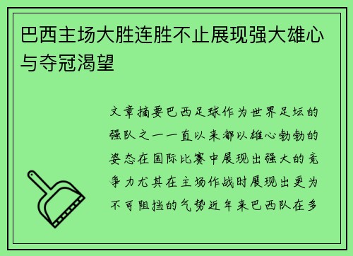 巴西主场大胜连胜不止展现强大雄心与夺冠渴望