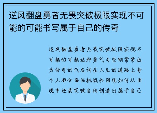 逆风翻盘勇者无畏突破极限实现不可能的可能书写属于自己的传奇