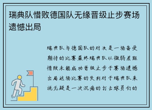 瑞典队惜败德国队无缘晋级止步赛场遗憾出局