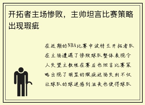 开拓者主场惨败，主帅坦言比赛策略出现瑕疵