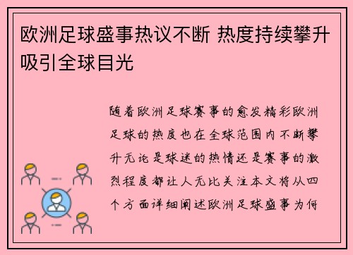 欧洲足球盛事热议不断 热度持续攀升吸引全球目光