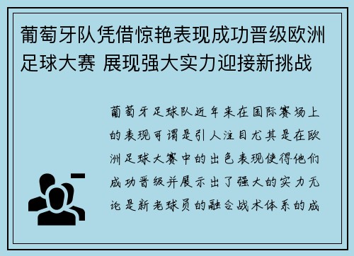 葡萄牙队凭借惊艳表现成功晋级欧洲足球大赛 展现强大实力迎接新挑战