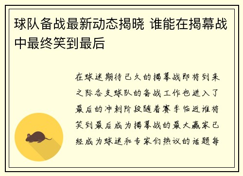 球队备战最新动态揭晓 谁能在揭幕战中最终笑到最后