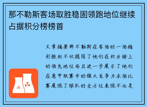 那不勒斯客场取胜稳固领跑地位继续占据积分榜榜首