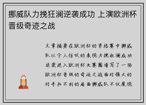 挪威队力挽狂澜逆袭成功 上演欧洲杯晋级奇迹之战