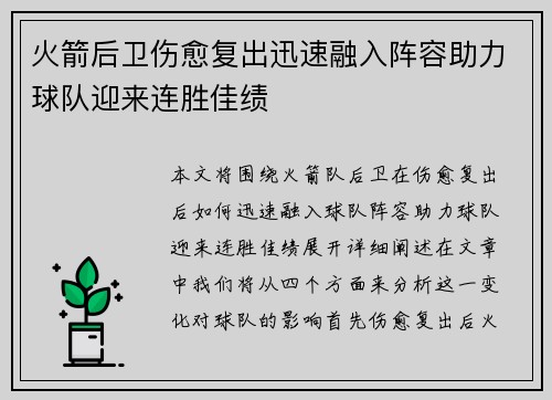 火箭后卫伤愈复出迅速融入阵容助力球队迎来连胜佳绩