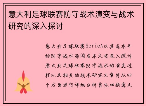 意大利足球联赛防守战术演变与战术研究的深入探讨