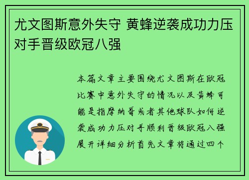 尤文图斯意外失守 黄蜂逆袭成功力压对手晋级欧冠八强