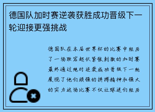 德国队加时赛逆袭获胜成功晋级下一轮迎接更强挑战