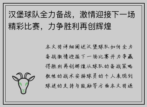 汉堡球队全力备战，激情迎接下一场精彩比赛，力争胜利再创辉煌