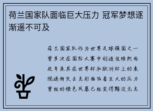 荷兰国家队面临巨大压力 冠军梦想逐渐遥不可及