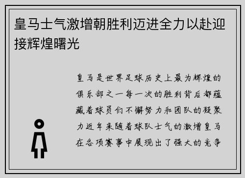 皇马士气激增朝胜利迈进全力以赴迎接辉煌曙光