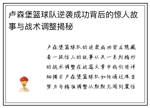 卢森堡篮球队逆袭成功背后的惊人故事与战术调整揭秘