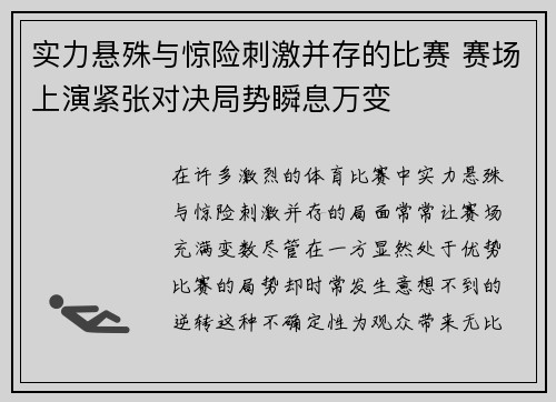 实力悬殊与惊险刺激并存的比赛 赛场上演紧张对决局势瞬息万变