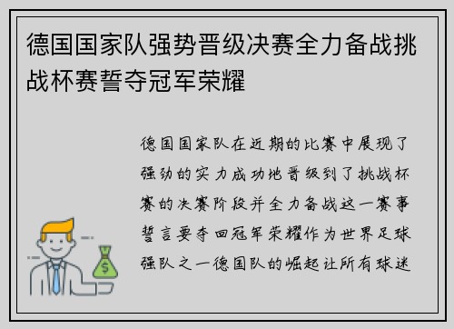 德国国家队强势晋级决赛全力备战挑战杯赛誓夺冠军荣耀