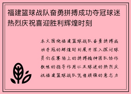 福建篮球战队奋勇拼搏成功夺冠球迷热烈庆祝喜迎胜利辉煌时刻