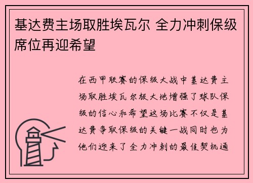 基达费主场取胜埃瓦尔 全力冲刺保级席位再迎希望