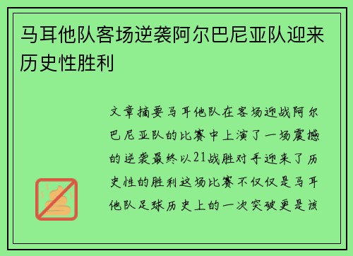 马耳他队客场逆袭阿尔巴尼亚队迎来历史性胜利