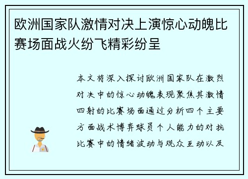 欧洲国家队激情对决上演惊心动魄比赛场面战火纷飞精彩纷呈