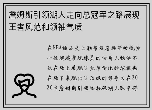 詹姆斯引领湖人走向总冠军之路展现王者风范和领袖气质