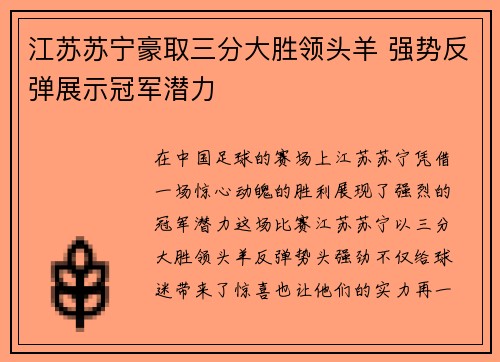 江苏苏宁豪取三分大胜领头羊 强势反弹展示冠军潜力