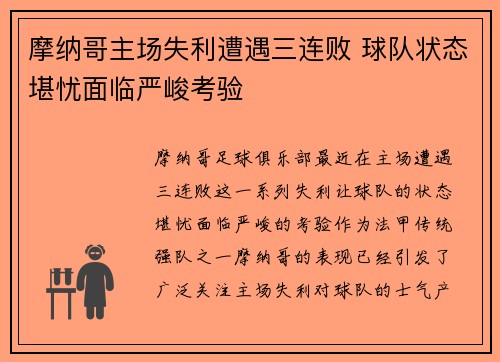 摩纳哥主场失利遭遇三连败 球队状态堪忧面临严峻考验