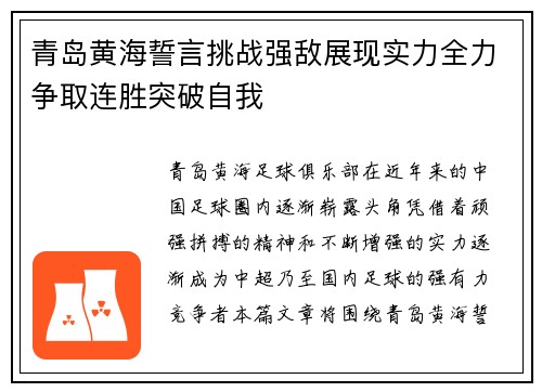 青岛黄海誓言挑战强敌展现实力全力争取连胜突破自我