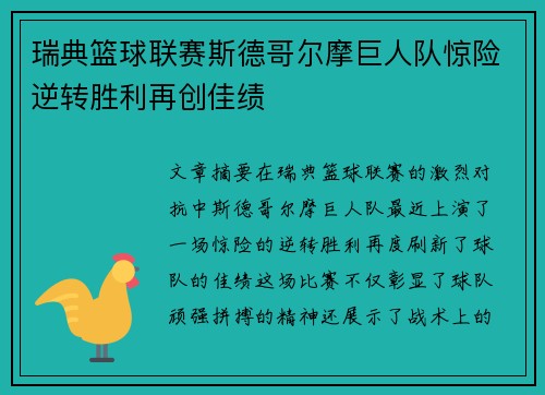 瑞典篮球联赛斯德哥尔摩巨人队惊险逆转胜利再创佳绩